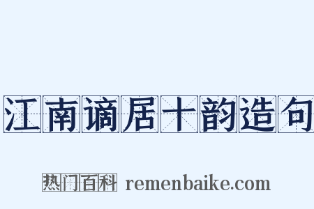江南谪居十韵造句是什么意思的图片